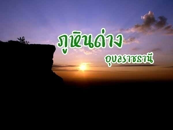 รูปประจำบทความ ภูหินด่าง