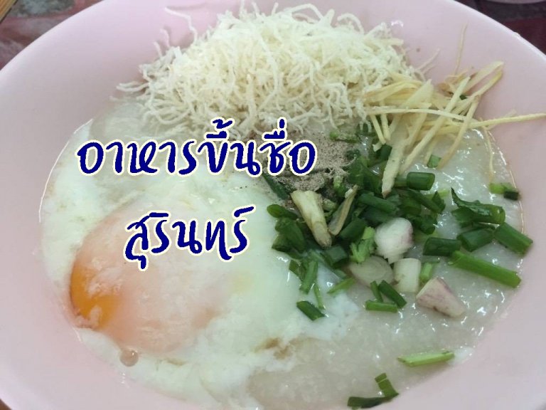 รูปประจำบทความ อาหารขึ้นชื่อ สุรินทร์