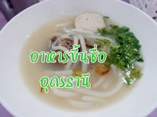 รูปประจำบทความ อาหารขึ้นชื่อ อุดรธานี