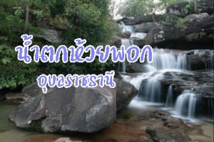 รูปภาพประจำบทความ น้ำตกห้วยพอก