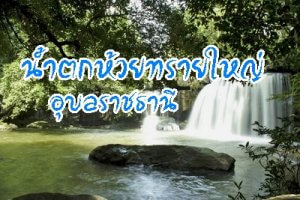 รูปภาพประจำเรื่องน้ำตกห้วยทรายใหญ่