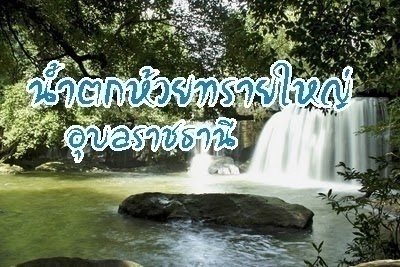 รูปภาพประจำเรื่องน้ำตกห้วยทรายใหญ่