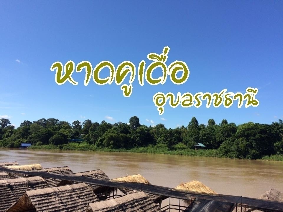 รูปภาพประจำเรื่องหาดคูเดื่อ อุบล