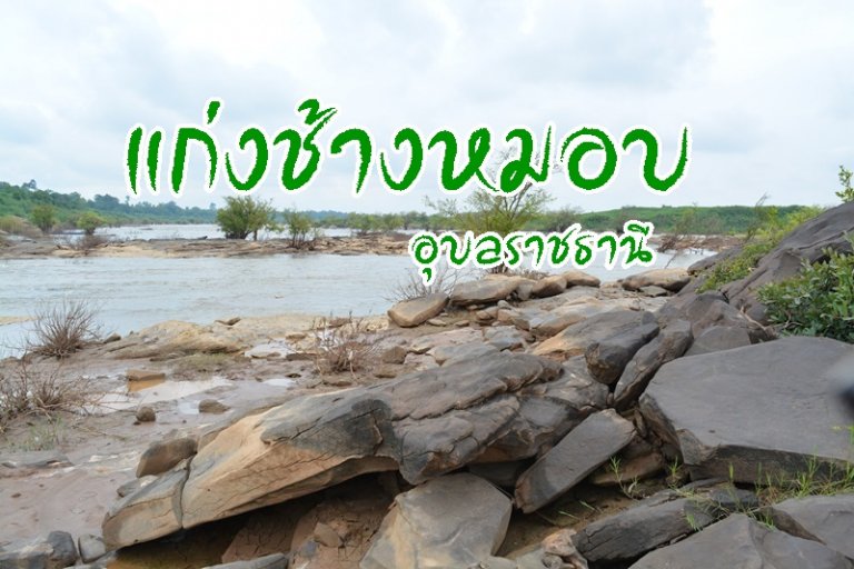 รูปภาพประจำเรื่องแก่งช้างหมอบ