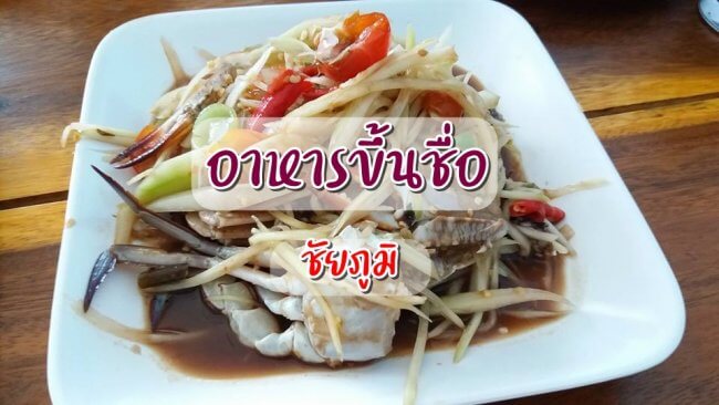 อาหารขึ้นชื่อ ชัยภูมิ