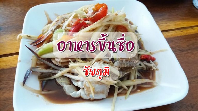 อาหารขึ้นชื่อ ชัยภูมิ
