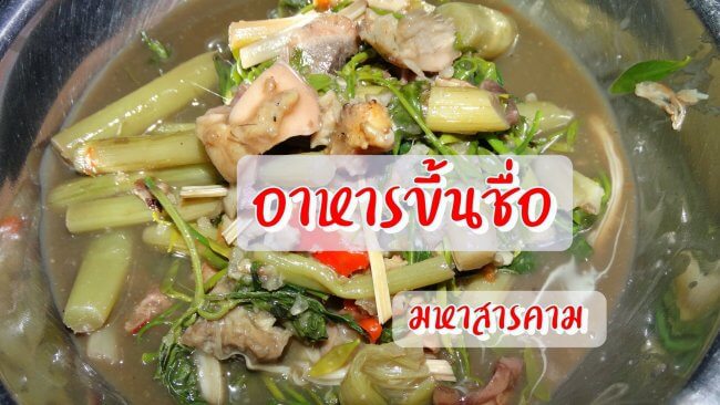 อาหารขึ้นชื่อ มหาสารคาม