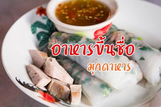อาหารขึ้นชื่อ มุกดาหาร