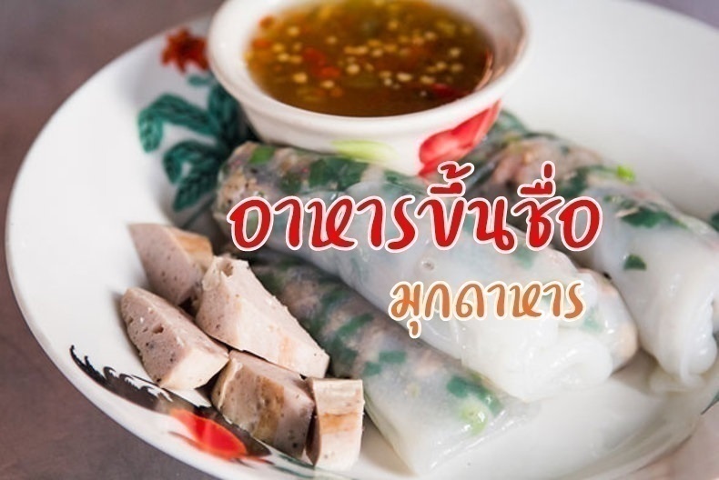 อาหารขึ้นชื่อ มุกดาหาร