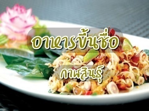 อาหารขึ้นชื่อ กาฬสินธุ์