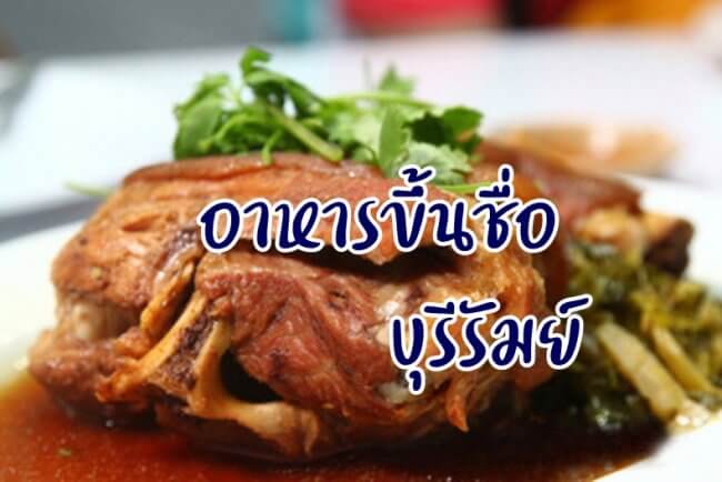 อาหารขึ้นชื่อ บุรีรัมย์