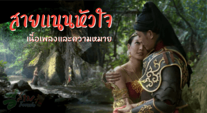 สายแนนหัวใจ เนื้อเพลงและความหมาย