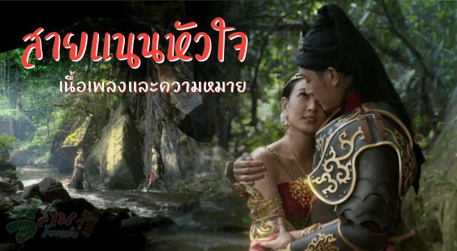 สายแนนหัวใจ เนื้อเพลงและความหมาย