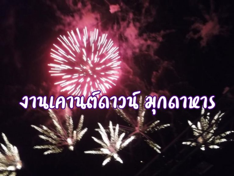 รูปประจำบทความ งานเคานต์ดาวน์มุกดาหาร