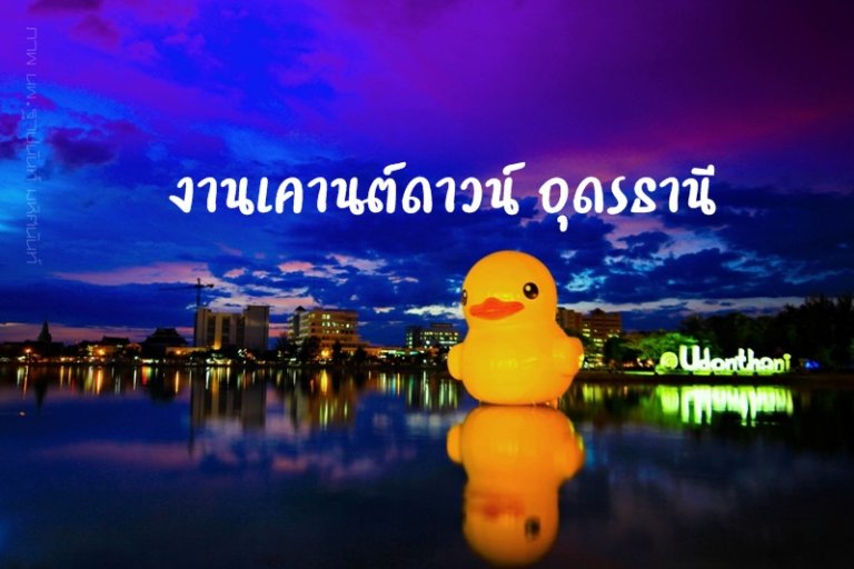 รูปประจำบทความ งานเคานต์ดาวน์อุดรธานี