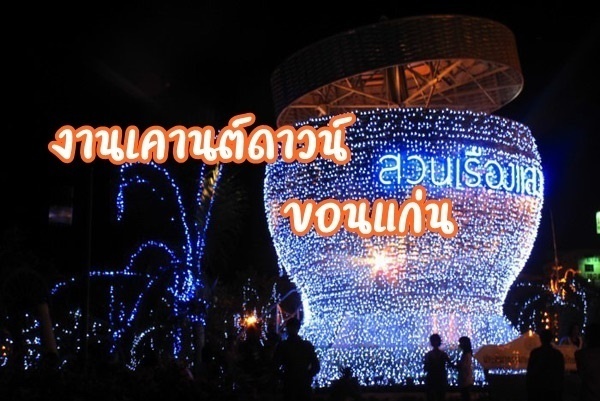 รูปประจำบทความงานเคานต์ดาวน์ ขอนแก่น