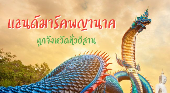 แลนด์มาร์ค พญานาค