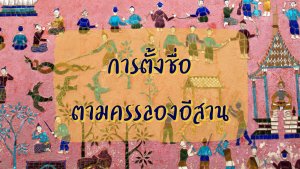 การตั้งชื่อ