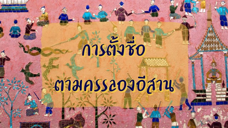 การตั้งชื่อ