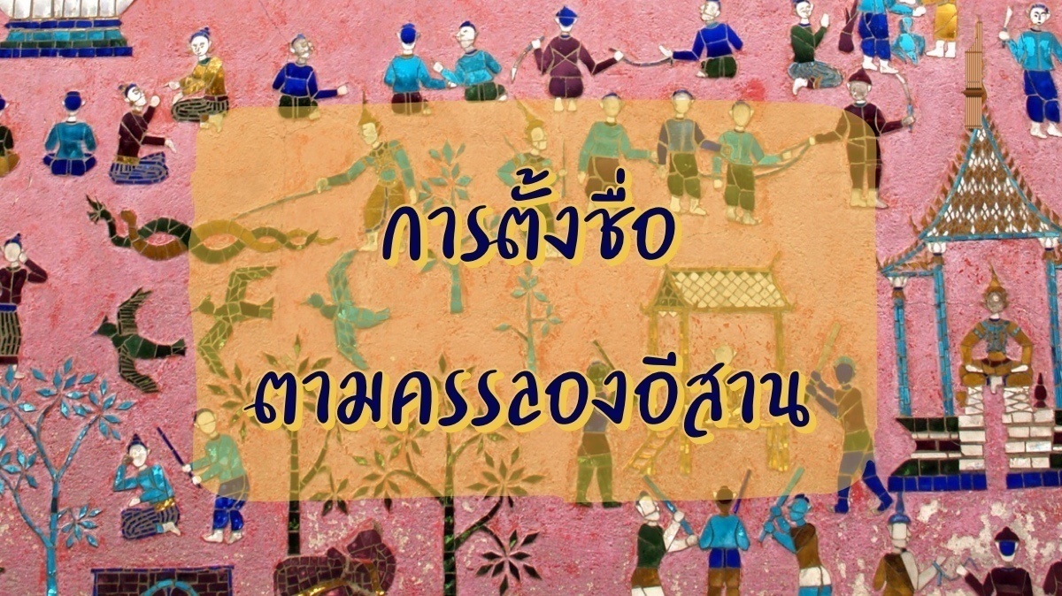 การตั้งชื่อ