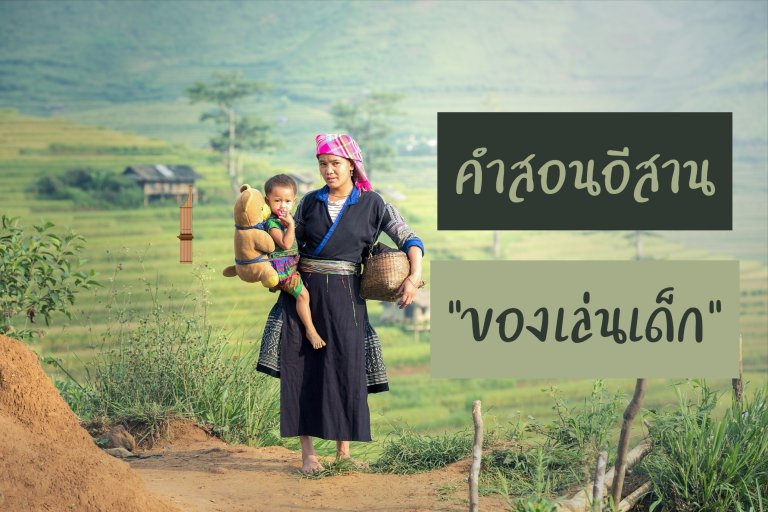 ของเล่นเด็ก