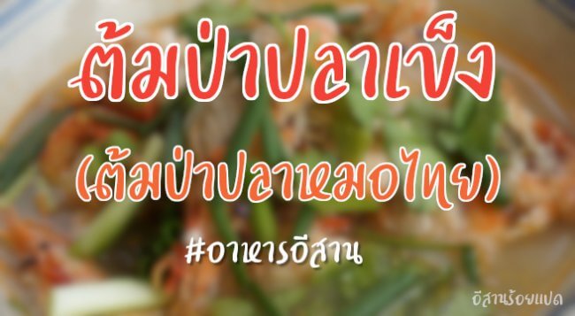 ต้มป่าปลาเข็ง (ต้มป่าปลาหมอไทย)