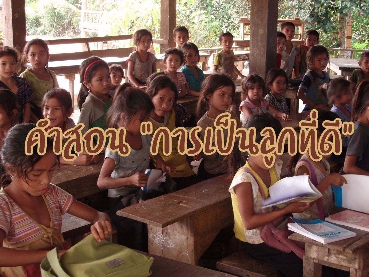ลูกที่ดีของพ่อแม่