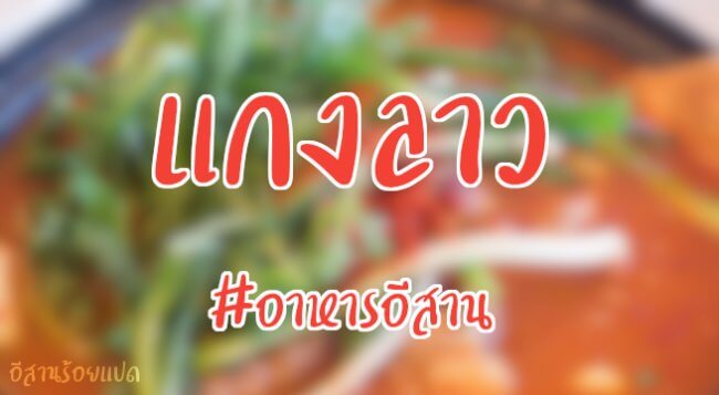 แกงลาว