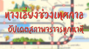 ทางเลี่ยงช่วงเทศกาล 2562