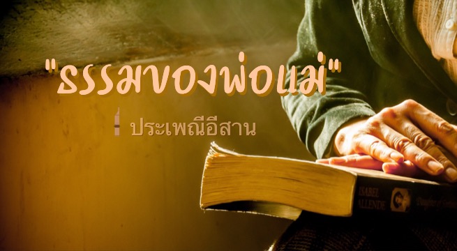 ธรรมของพ่อแม่
