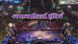รูปประจำบทความ งานเคานต์ดาวน์บุรีรัมย์