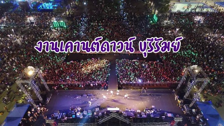 รูปประจำบทความ งานเคานต์ดาวน์บุรีรัมย์