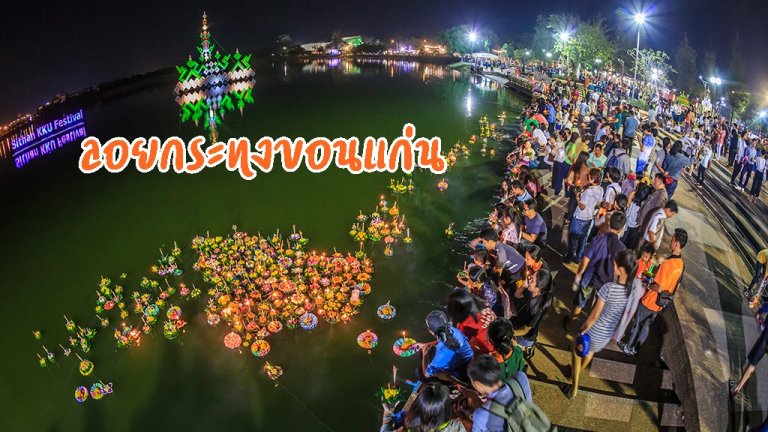 รูปประจำบทความลอยกระทงขอนแก่น
