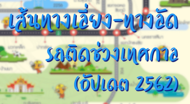 เส้นทางเลี่ยงเทศกาล 2562
