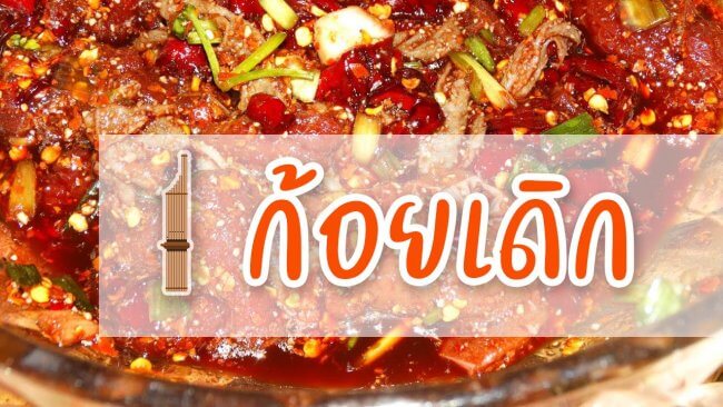 ก้อยเดิก
