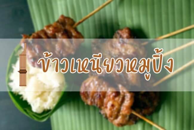 ข้าวเหนียวหมูปิ้ง