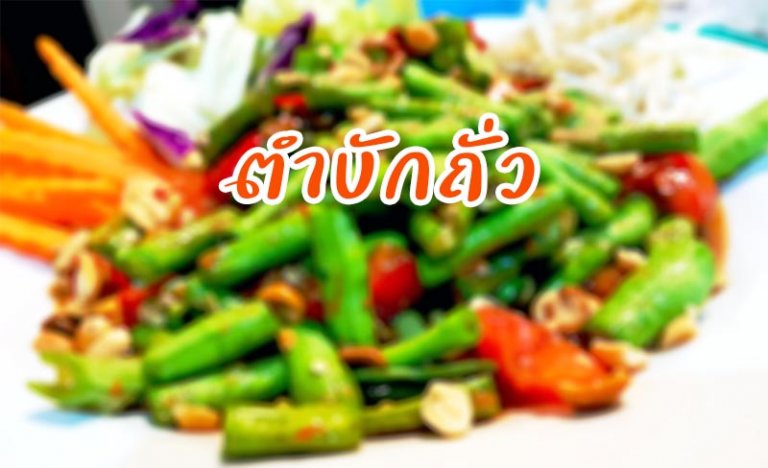 ตำถั่ว