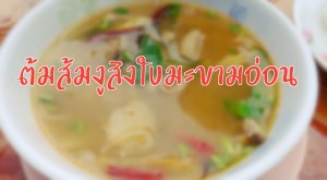 ต้มส้มงูสิงใบมะขามอ่อน