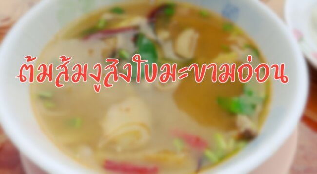 ต้มส้มงูสิงใบมะขามอ่อน