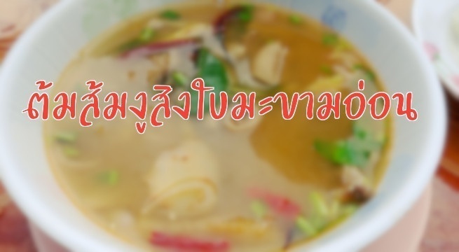 ต้มส้มงูสิงใบมะขามอ่อน