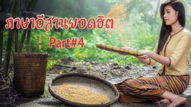 ภาษาอีสานยอดฮิต 4