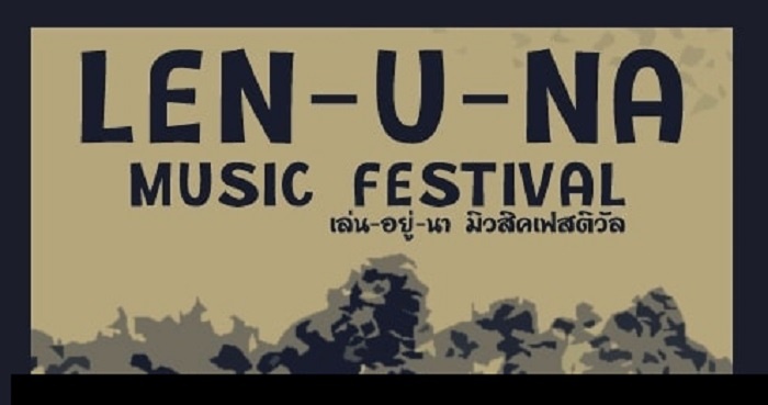 เล่นอยู่นา มิวสิคเฟสติวัล