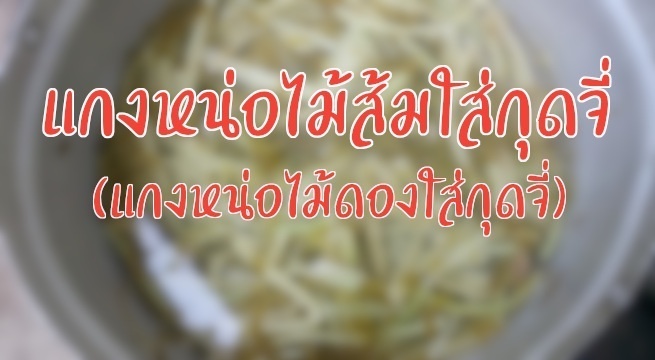 แกงหน่อไม้ส้มใส่กุดจี่ (แกงหน่อไม้ดองใส่กุดจี่)