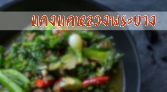 แกงแคหลวงพระบาง