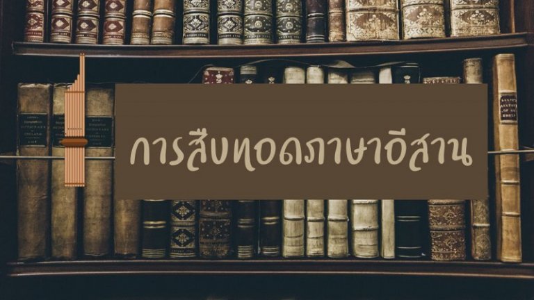 การสืบทอดภาษาอีสาน