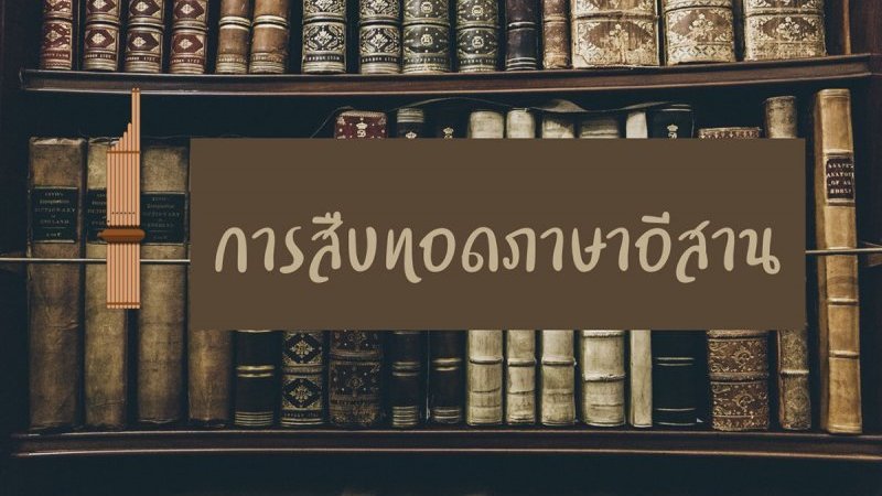 การสืบทอดภาษาอีสาน