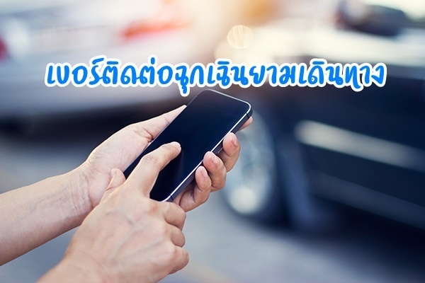 รูปประจำบทความ เบอร์ติดต่อฉุกเฉินยามเดินทาง