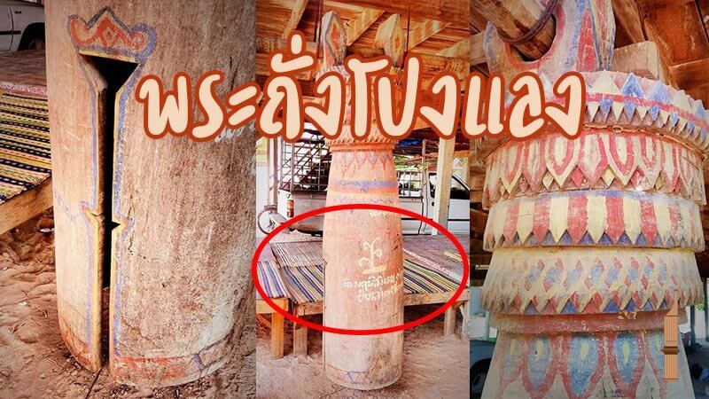 พระถั่งโปงแลง
