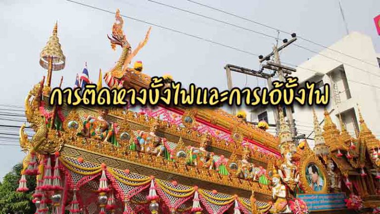 การติดหางบั้งไฟและการเอ้บั้งไฟ