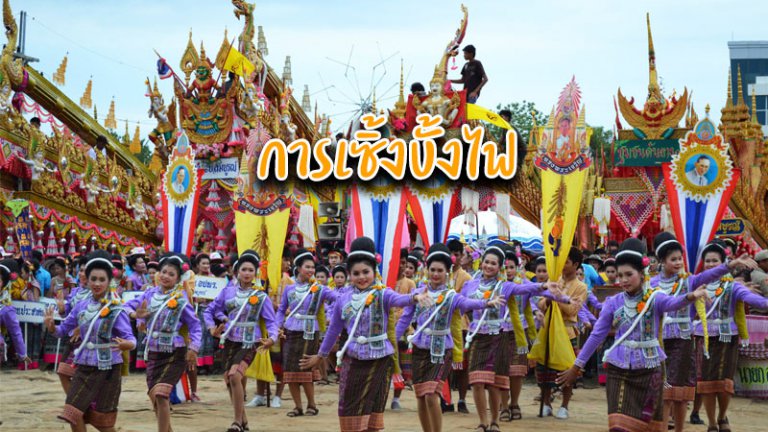 การเซิ้งบั้งไฟ